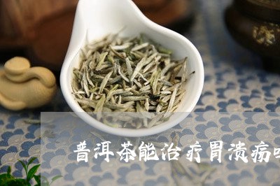 普洱茶能治疗胃溃疡吗/2023072402504