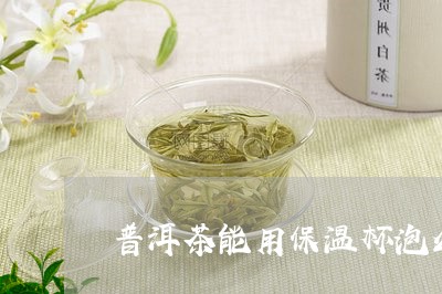 普洱茶能用保温杯泡么/2023092640616