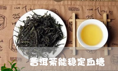 普洱茶能稳定血糖/2023110973834