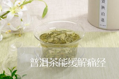 普洱茶能缓解痛经/2023110788502