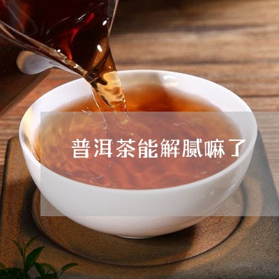 普洱茶能解腻嘛了/2023121735350