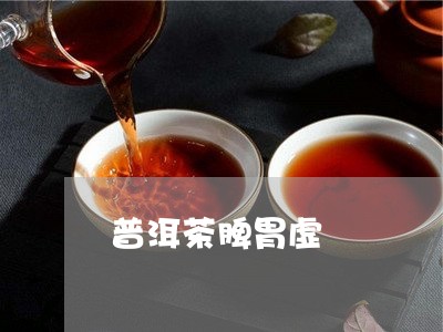 普洱茶脾胃虚/2023042624265