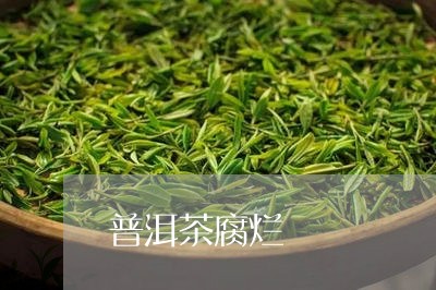 普洱茶腐烂/2023090669391