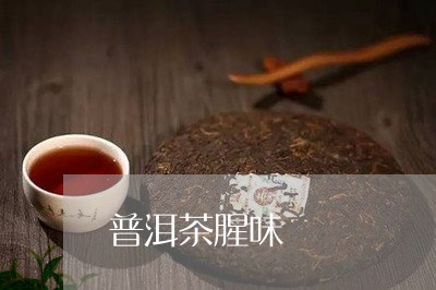 普洱茶腥味/2023090617363