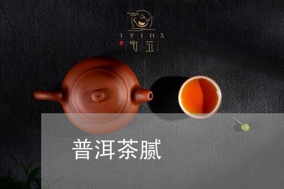 普洱茶腻/2023110839594