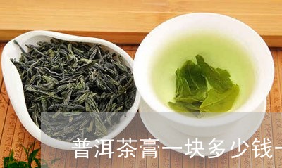 普洱茶膏一块多少钱一盒/2023110741514