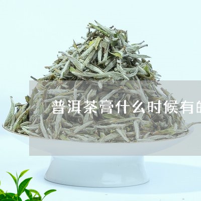 普洱茶膏什么时候有的/2023092972826