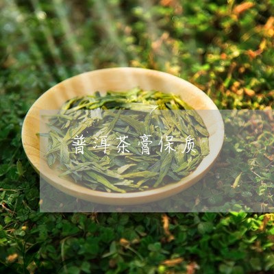 普洱茶膏保质/2023042601910