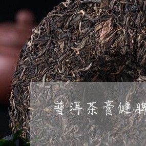 普洱茶膏健脾吗好吗/2023083027269