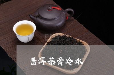 普洱茶膏冷水/2023042772934