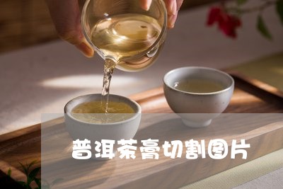 普洱茶膏切割图片/2023112655158