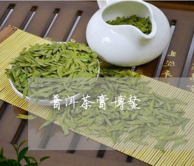 普洱茶膏博鳌/2023042605620