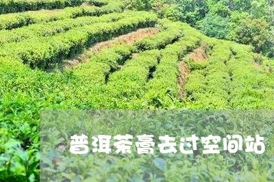 普洱茶膏去过空间站/2023082645949