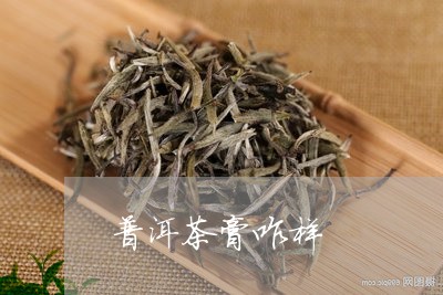 普洱茶膏咋样/2023042747336