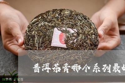 普洱茶膏哪个系列最好/2023100637483