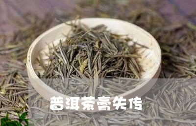 普洱茶膏失传/2023110385838