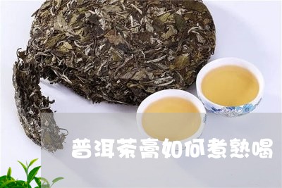 普洱茶膏如何煮熟喝/2023120591860