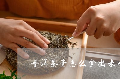 普洱茶膏怎么拿出来喝好/2023081477281