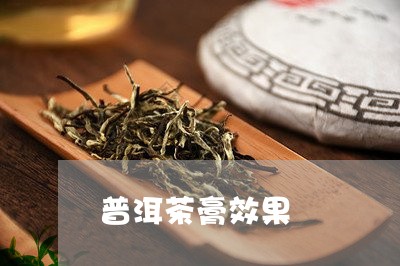 普洱茶膏效果/2023042793803