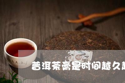 普洱茶膏是时间越久越好吗/2023082521694