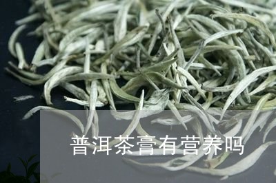 普洱茶膏有营养吗/2023082620404