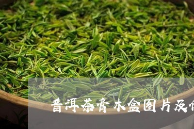 普洱茶膏木盒图片及价格/2023081788273