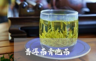 普洱茶膏泡茶/2023042702490