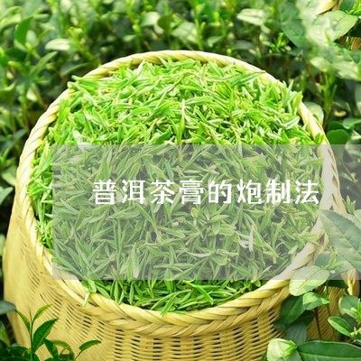 普洱茶膏的炮制法/2023120479494