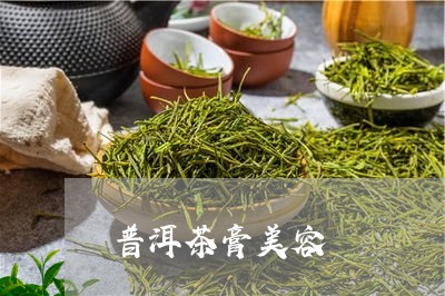 普洱茶膏美容/2023042739524