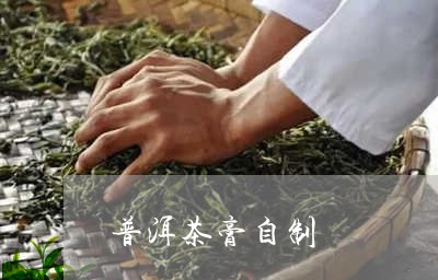 普洱茶膏自制/2023091296159