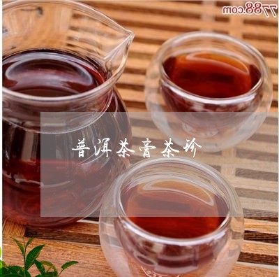 普洱茶膏茶珍/2023042869431