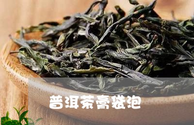 普洱茶膏袋泡/2023042941481