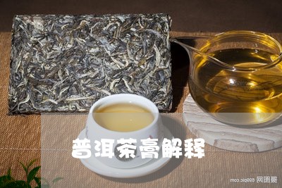 普洱茶膏解释/2023042856069