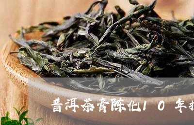 普洱茶膏陈化10年描述/2023122072814