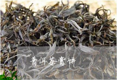 普洱茶膏饼/2023090538580