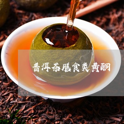 普洱茶膳食类黄酮/2023120465927