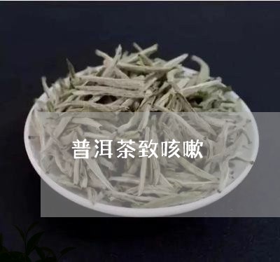 普洱茶致咳嗽/2023042920634