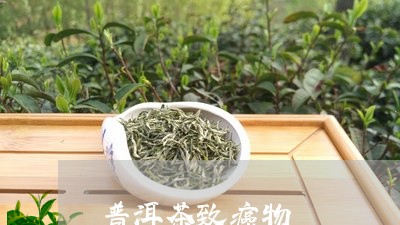 普洱茶致癌物/2023042965960