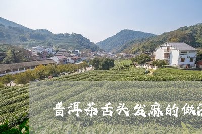 普洱茶舌头发麻的做法/2023062184703