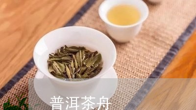 普洱茶舟/2023110850603