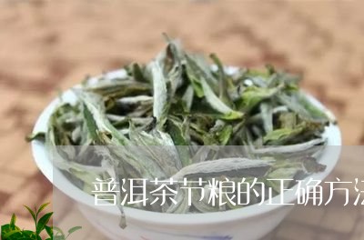 普洱茶节粮的正确方法/2023092886137