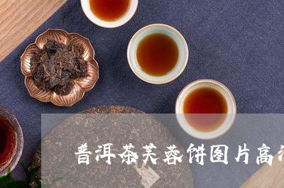 普洱茶芙蓉饼图片高清大图/2023083077282