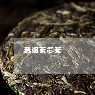 普洱茶芯茶/2023090695846