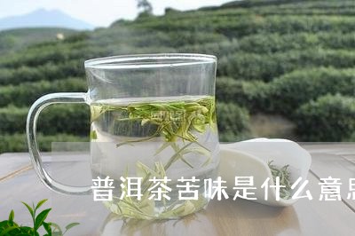 普洱茶苦味是什么意思/2023062269504