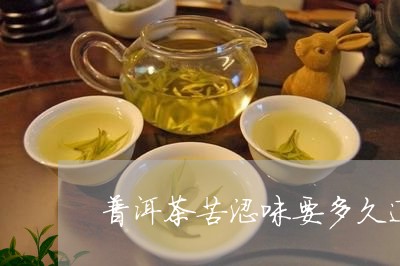 普洱茶苦涩味要多久退/2023092729283