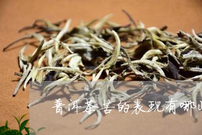 普洱茶苦的表现有哪些/2023062200703