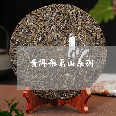 普洱茶茗山系列/2023120359593