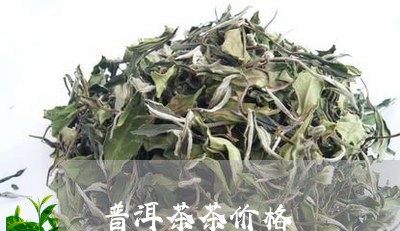 普洱茶茶价格/2023042977090