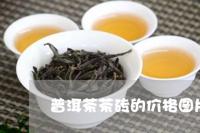 普洱茶茶砖的价格图片/2023061329595