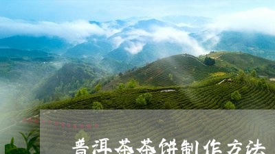 普洱茶茶饼制作方法/2023120551715